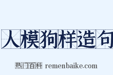 人模狗样造句是什么意思的图片
